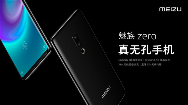 首款真無孔全無線手機(jī)正式發(fā)布 魅族zero開響2019年新品第一槍