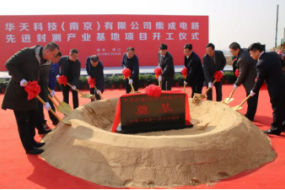 華天科技南京集成電路先進(jìn)封測產(chǎn)業(yè)基地項(xiàng)目正式開工