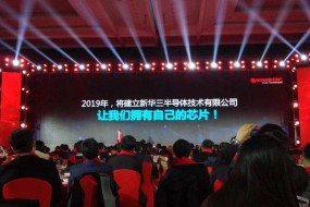 重磅！新華三今年將組建新華三半導(dǎo)體公司，推出自研芯片