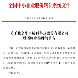 國產光刻機核心系統(tǒng)供應商華卓精科終止新三板掛牌