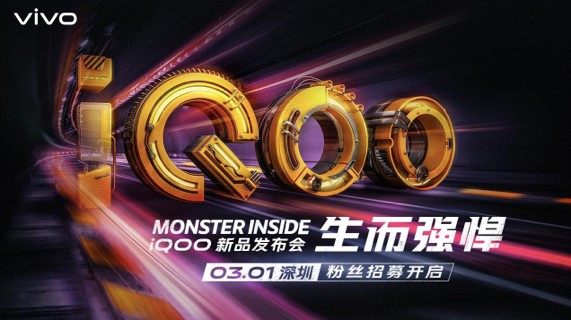 配置全面性能強悍 iQOO新品發(fā)布會倒計時1天