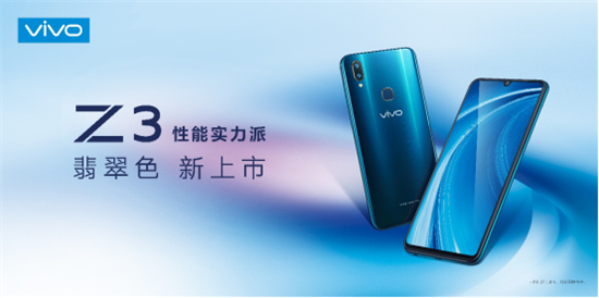 vivo Z3翡翠色開(kāi)售：1598元起