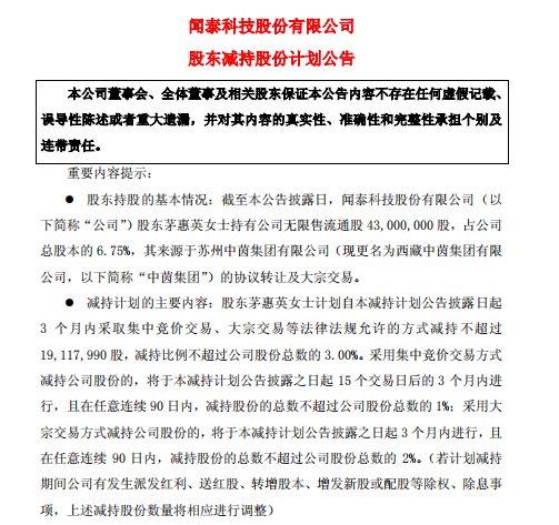 聞泰科技股東茅惠英計(jì)劃減持不超過3.0%公司股份