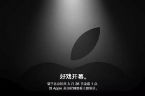 蘋果春季發(fā)布會邀請函來了：3月25日召開