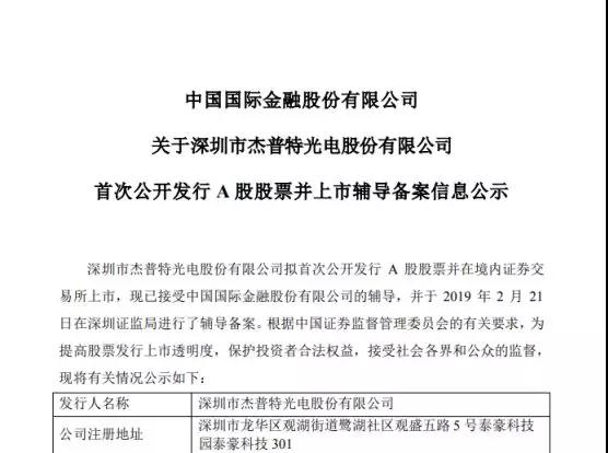 籌謀IPO上市:杰普特提交輔導備案