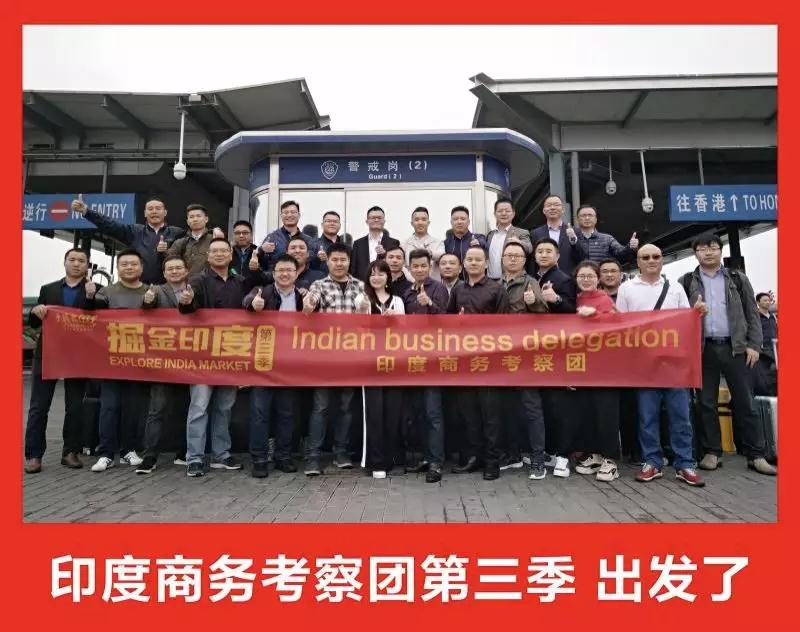 挖金印度：第三季印度商務(wù)考察團(tuán)隆重啟航！