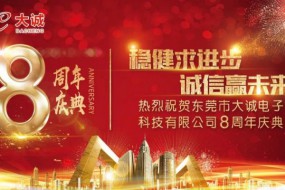 觸摸屏踏上征戰(zhàn)物聯(lián)網(wǎng)之路 ——東莞市大誠(chéng)電子科技有限公司八周年慶典