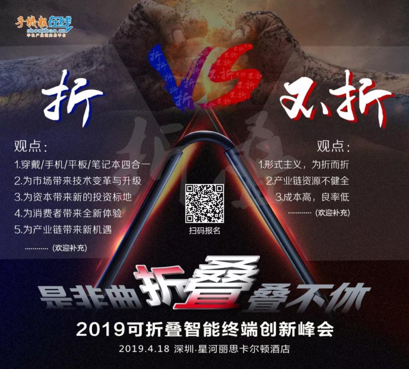 2019可折疊智能終端創(chuàng)新峰會“是非曲折，疊疊不休”