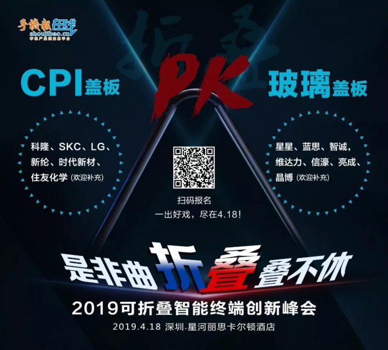 2019可折疊智能終端創(chuàng)新峰會“是非曲折，疊疊不休”