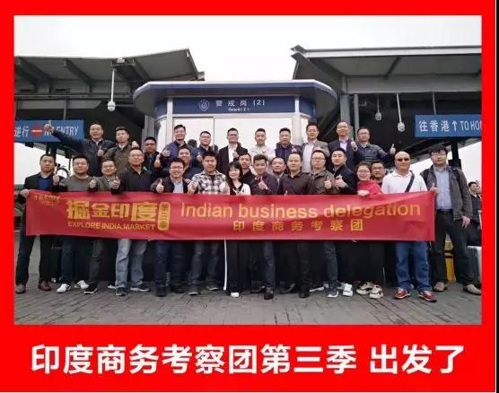 挖金印度：第三季印度商務(wù)考察團活動圓滿落幕！