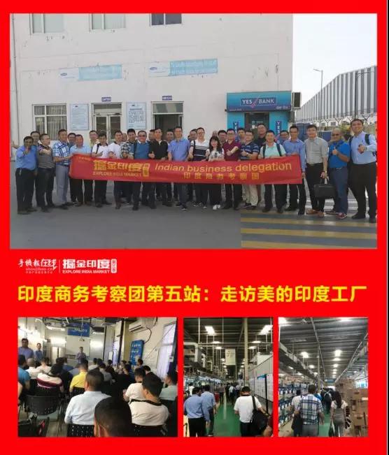 挖金印度：第三季印度商務(wù)考察團活動圓滿落幕！