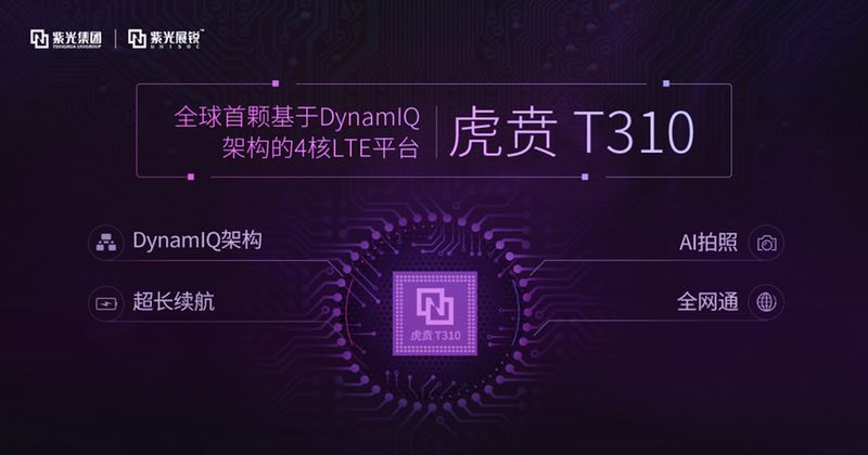 紫光展銳推出全球首款基于DynamIQ架構的4核 LTE芯片平臺—虎賁T310
