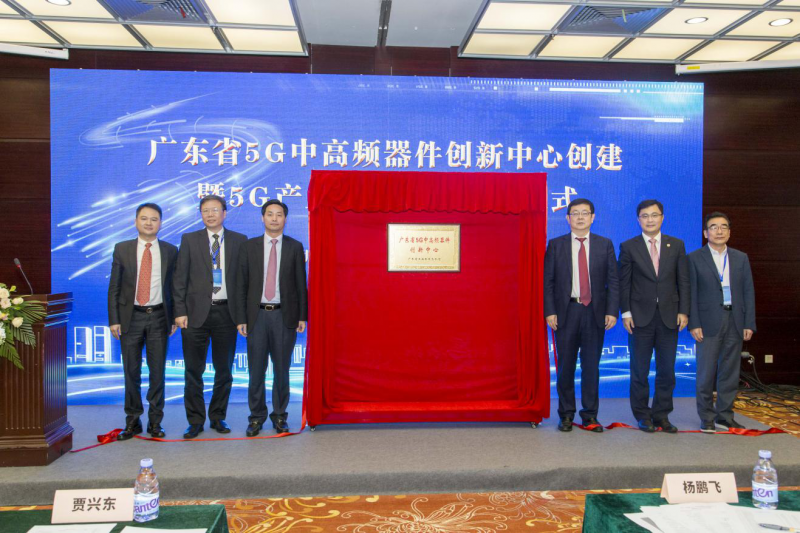 “廣東省5G中高頻器件創(chuàng)新中心”正式啟動(dòng)