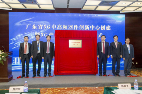 “廣東省5G中高頻器件創(chuàng)新中心”正式啟動(dòng)