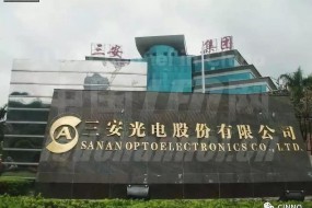 三安光電回應(yīng)：多家供應(yīng)商供貨，不受應(yīng)用材料停止供貨影響
