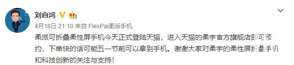 柔宇CEO劉自鴻：柔派可折疊手機FlexPai已上架，最快五一前可拿到