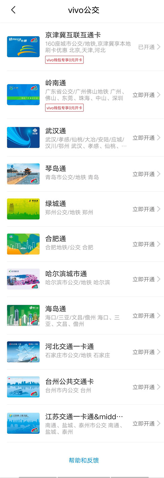 新增9張卡片 vivo公交已覆蓋全國200余城市