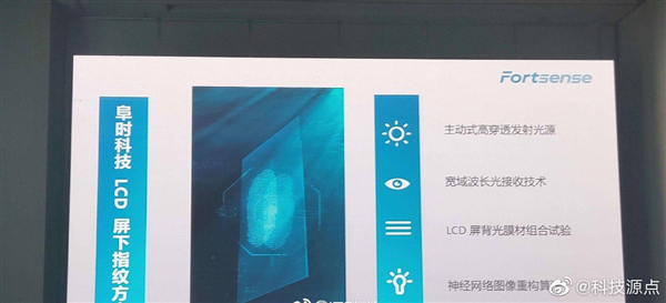 重大突破！深圳這家公司推出全球首款LCD屏下指紋方案