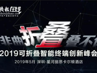 2019可折疊智能終端創(chuàng)新峰會(huì)
