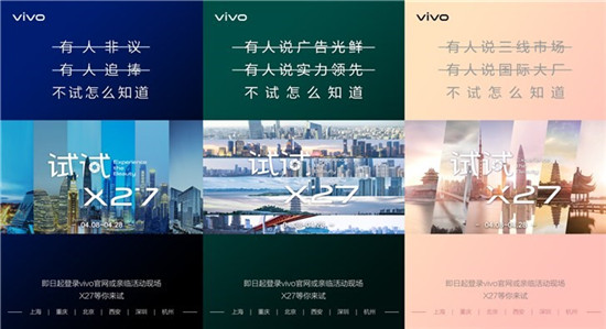玩出新花樣 vivo試試X27將產(chǎn)品與體驗完美結(jié)合