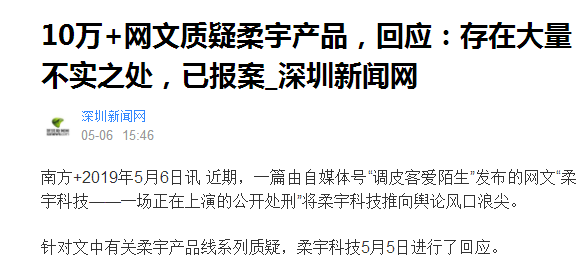 10萬+網(wǎng)文貶柔宇為PPT公司 柔宇稱遭黑已報(bào)案