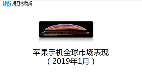蘋果手機全球市場表現(xiàn)(2019年1月)