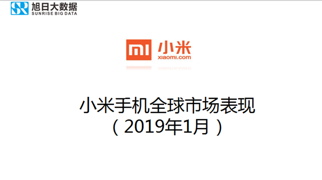 小米手機(jī)全球市場(chǎng)表現(xiàn)(2019年1月)