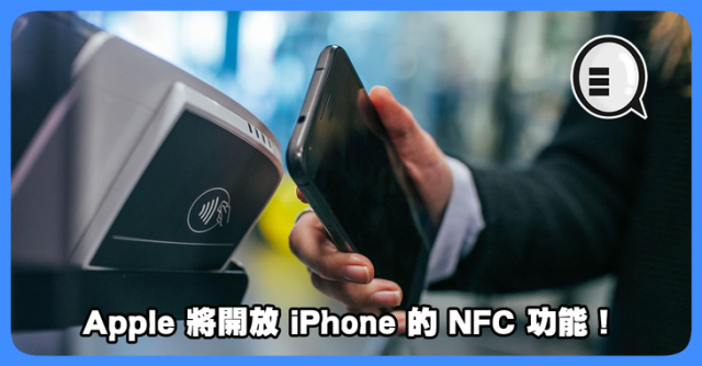 iPhone NFC功能要來了，靠近即可付款