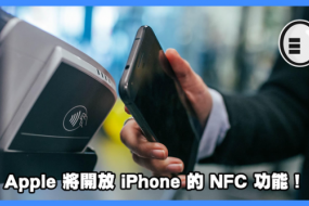 iPhone NFC功能要來了，靠近即可付款