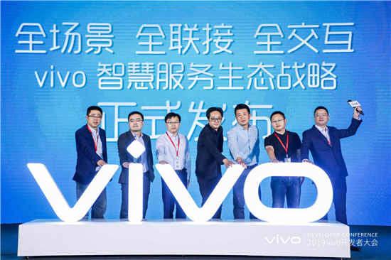 2019年vivo開發(fā)者大會(huì)：發(fā)布全新智慧服務(wù)生態(tài)戰(zhàn)略