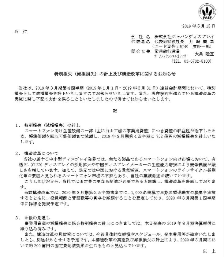 虧損1094億，掙扎7年的JDI擬裁員1000人自救