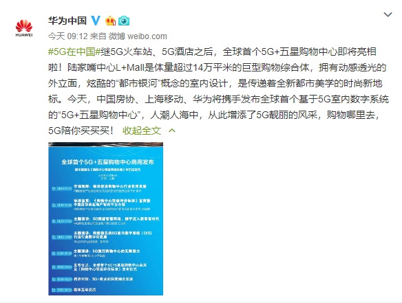 華為將發(fā)布全球首個(gè)5G+五星購(gòu)物中心