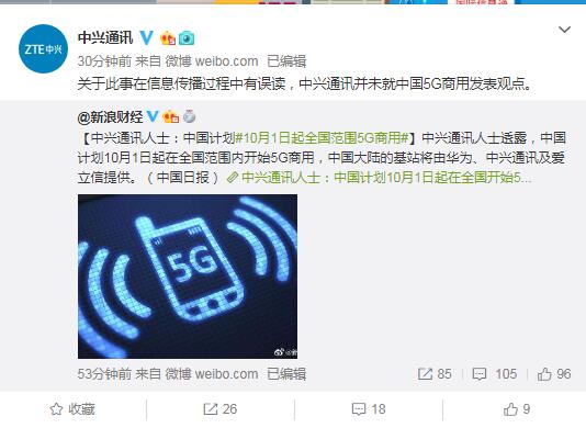 中興通訊辟謠“10月1日起在全國范圍內開始5G商用”