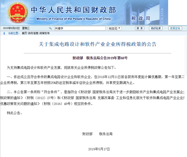 財政部、稅務(wù)總局：集成電路設(shè)計企業(yè)等自獲利年度起第一年至第二年免征企業(yè)所得稅