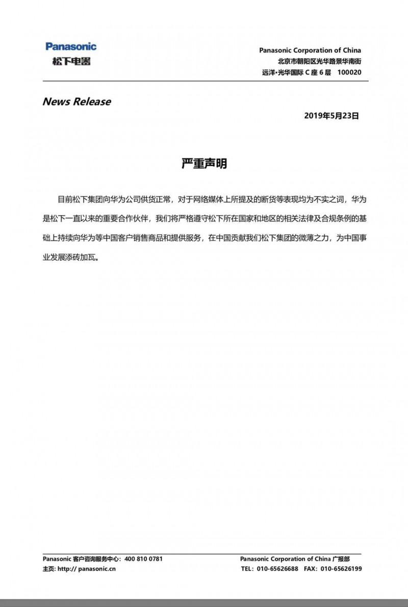 松下集團聲明:目前向華為公司供貨正常