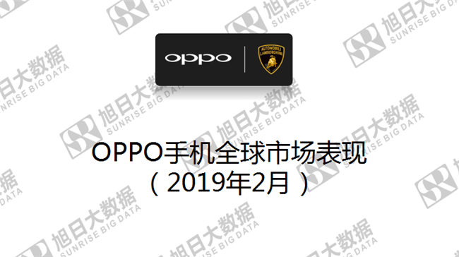 OPPO手機(jī)全球市場(chǎng)表現(xiàn)(2019年2月)