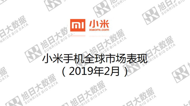 小米手機(jī)全球市場表現(xiàn)(2019年2月)