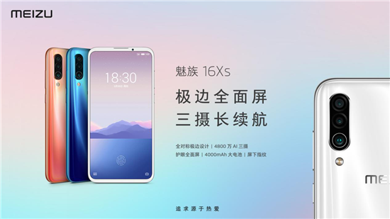 1698元起魅族16Xs正式發(fā)布：極邊全面屏，三攝長(zhǎng)續(xù)航