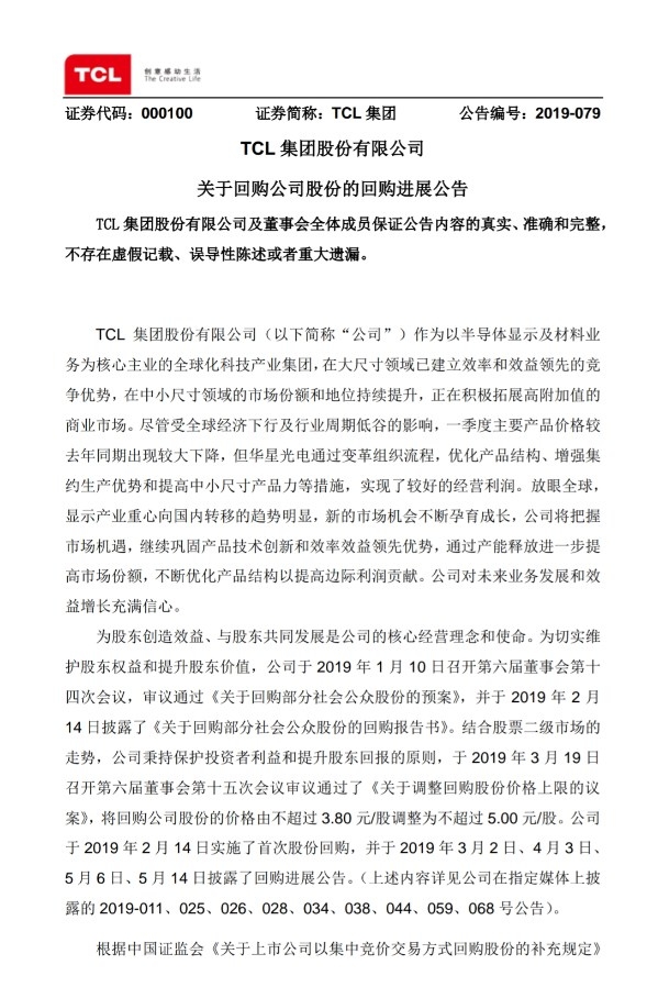 TCL集團(tuán):截至5月底回購(gòu)2.64%公司股份