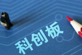 澄清！科創(chuàng)板有關(guān)3公司目前已過(guò)會(huì)不屬實(shí)