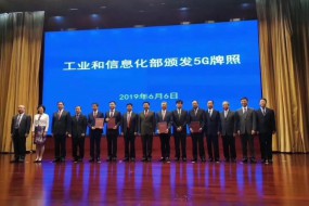 5G商用牌照今日正式發(fā)放，中國5G時代正式來臨