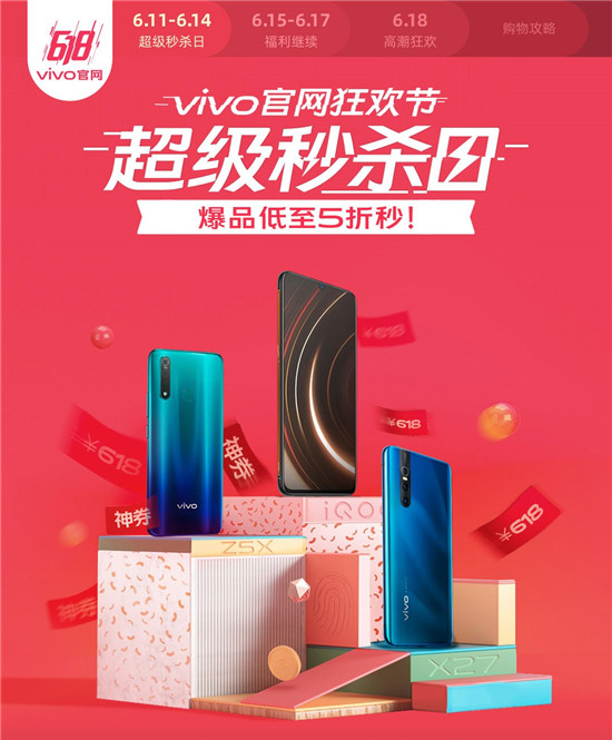 vivo官網(wǎng)狂歡節(jié)超級秒殺日