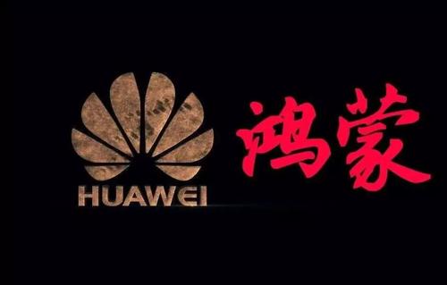華為證實鴻蒙OS存在:正在測試、最快數(shù)月內就緒