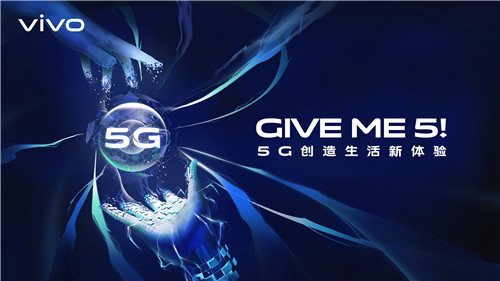 5G創(chuàng)造生活新體驗(yàn) vivo即將亮相MWC2019