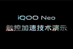 電競體驗再升級 iQOO Neo觸控加速技術(shù)解讀