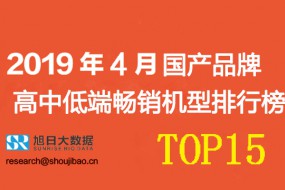 2019年4月國產(chǎn)低端/中端/高端暢銷機型排行榜
