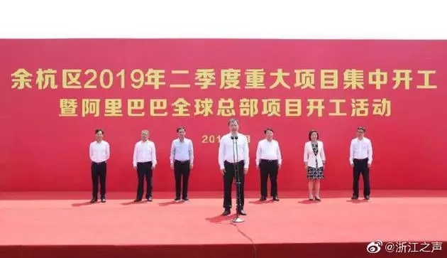 占地近400畝，總投資67億元，阿里巴巴全球總部項目開工