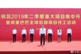 占地近400畝，總投資67億元，阿里巴巴全球總部項目開工