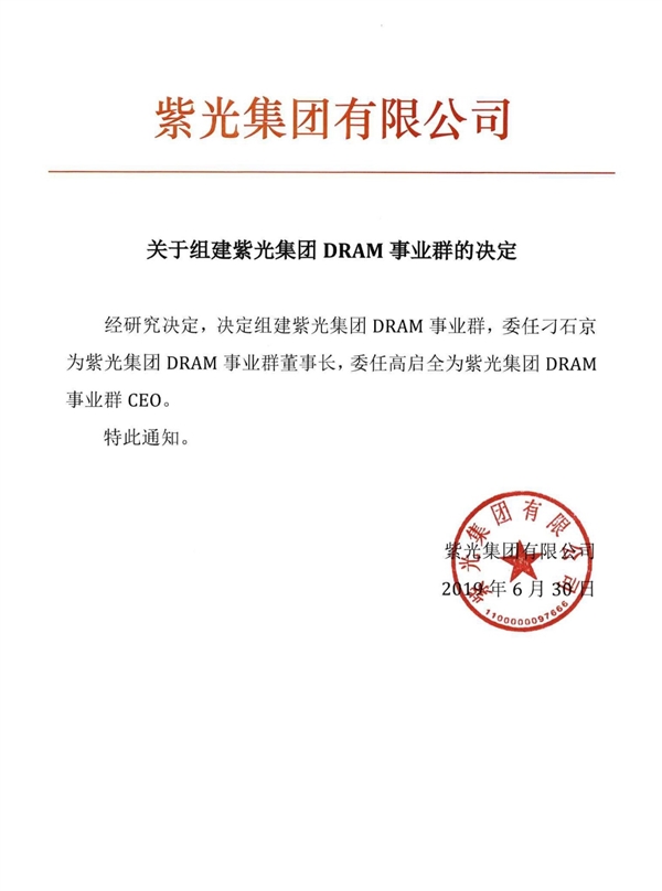 紫光集團(tuán)決定組建DRAM事業(yè)群，全力加速發(fā)展國(guó)產(chǎn)內(nèi)存