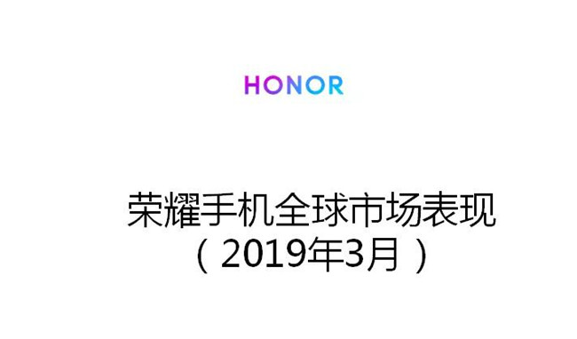 榮耀手機全球市場表現(xiàn)(2019年3月)